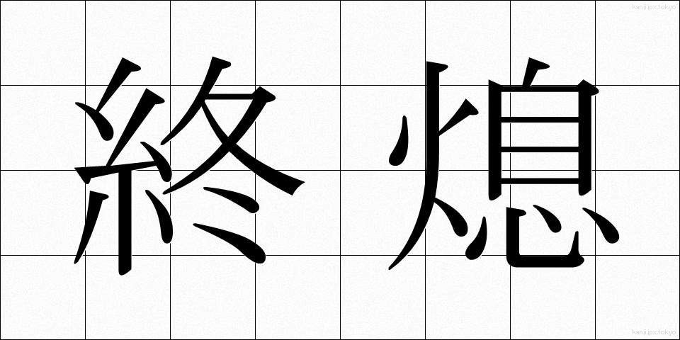 終熄 (しゅうそく)