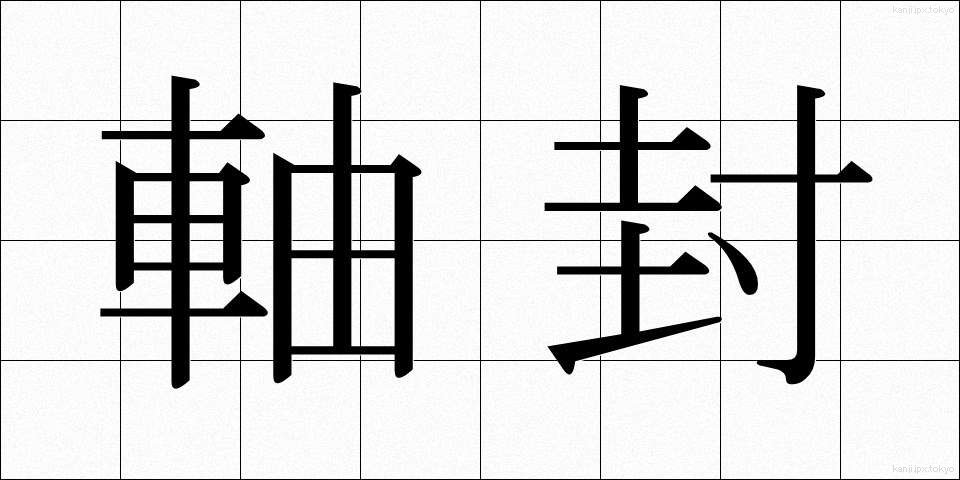 軸封 (じくふう)