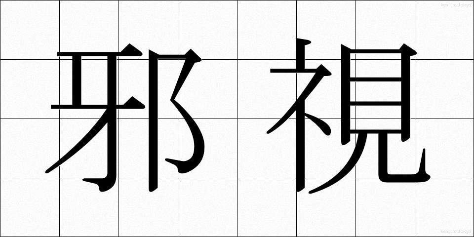 邪視 (じゃし)