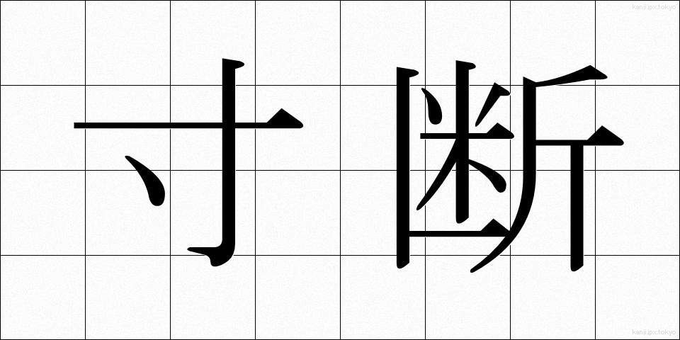 寸断 (すんだん)