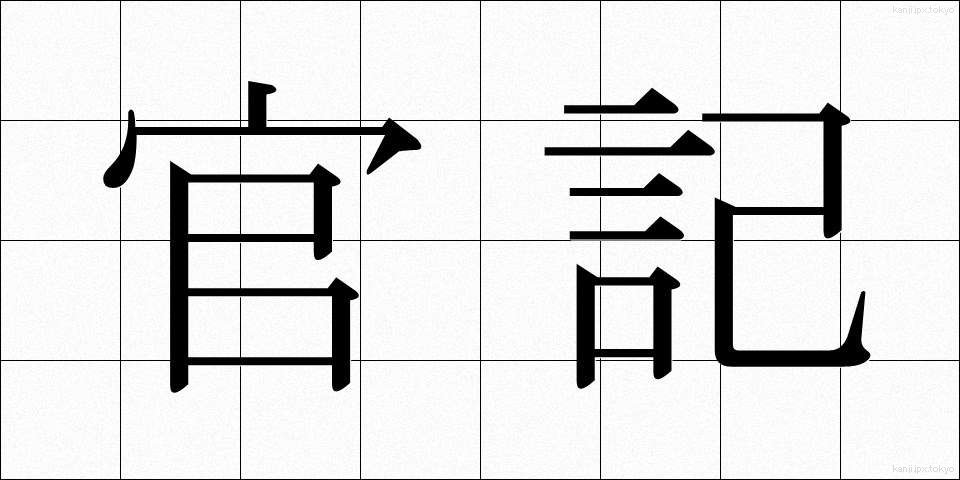 官記 (かんき)