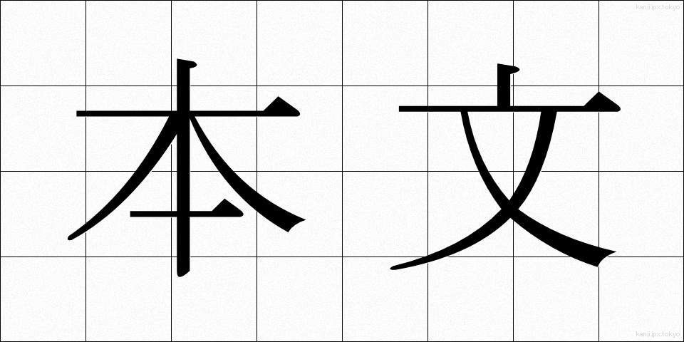 本文 (ほんぶん)