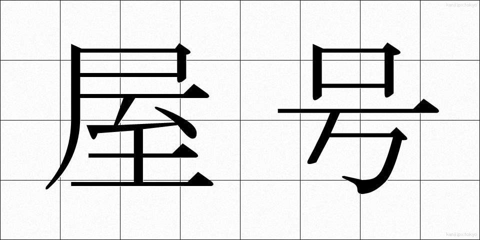 屋号 (やごう)