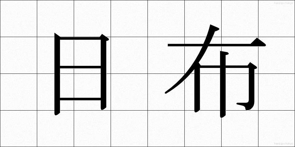 日布 (にちふ)
