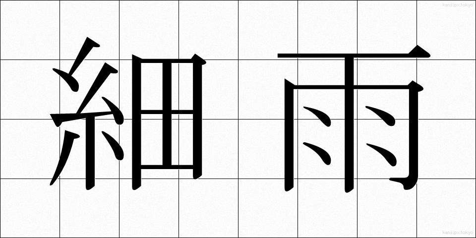 細雨 (さいう)
