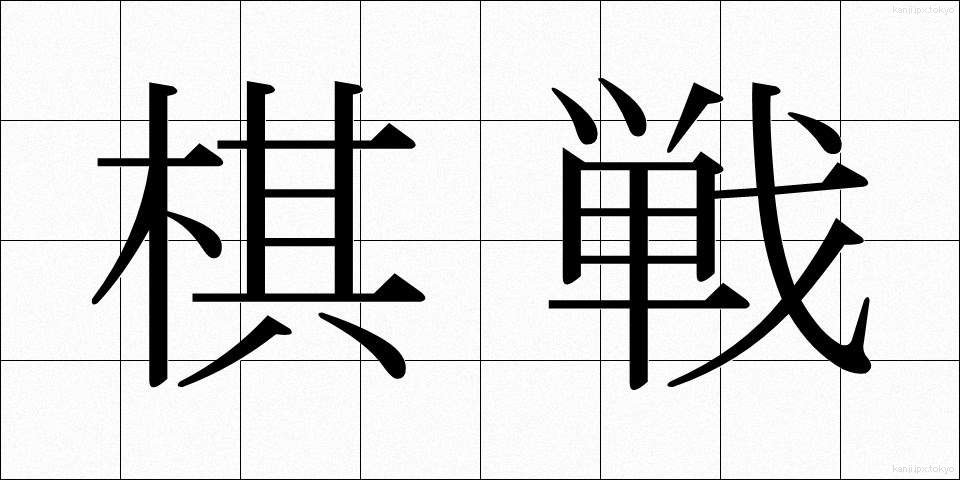 棋戦 (きせん)