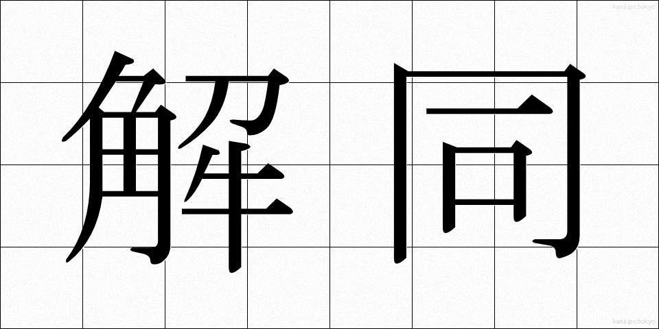 解同 (かいどう)