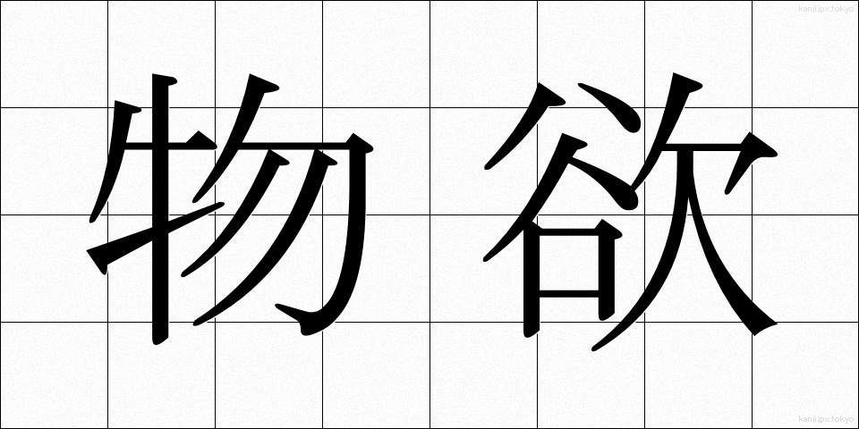 物欲 (ぶつよく)