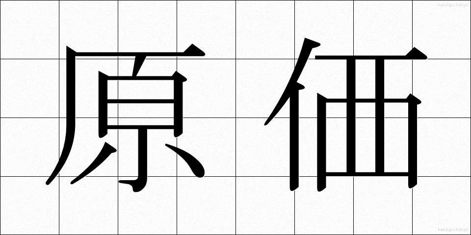 原価 (げんか)