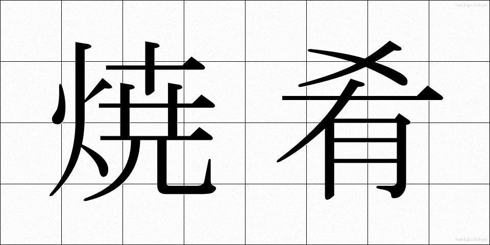 焼肴 (やきざかな)