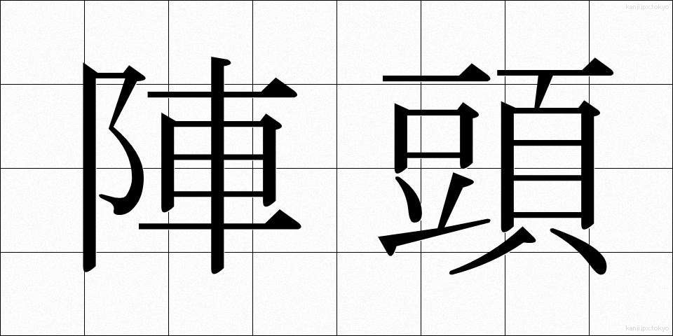陣頭 (じんとう)