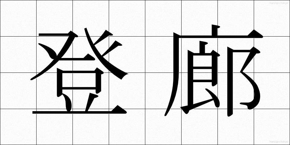 登廊 (とうろう)