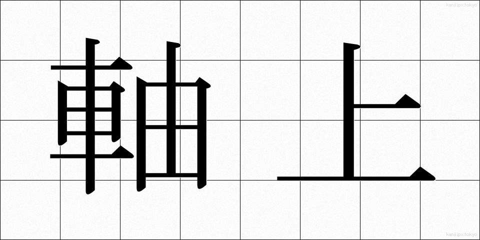 軸上 (じくじょう)