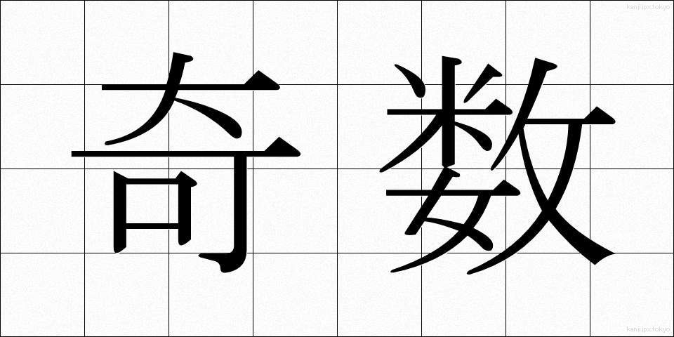 奇数 (きすう)