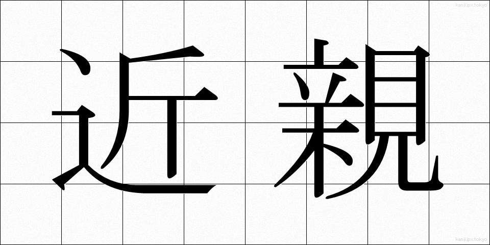 近親 (きんしん)