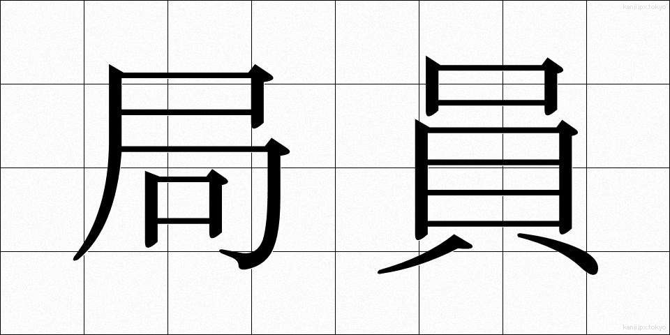局員 (きょくいん)