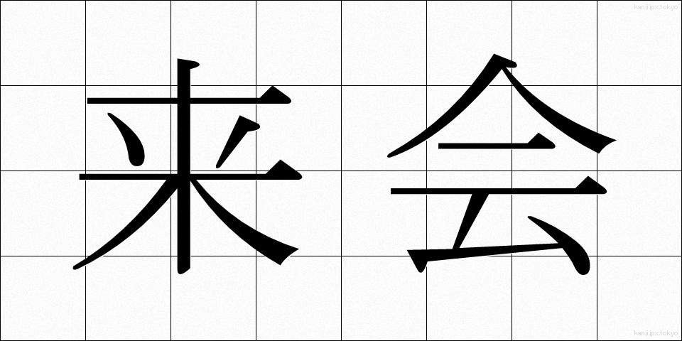 来会 (らいかい)