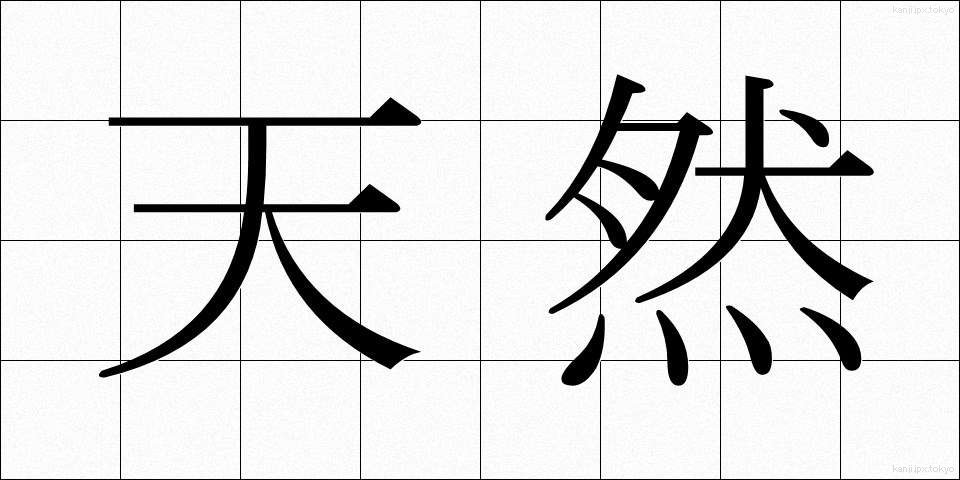 天然 (てんねん)