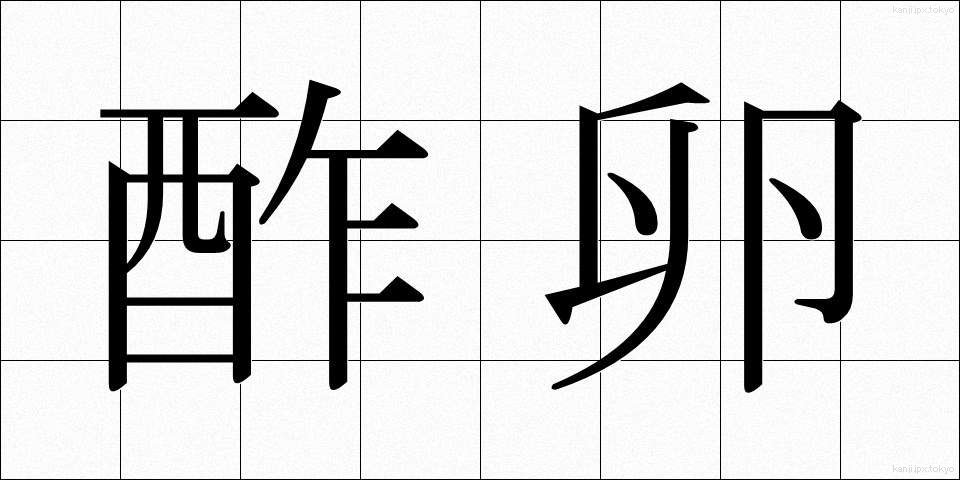 酢卵 (すたま)