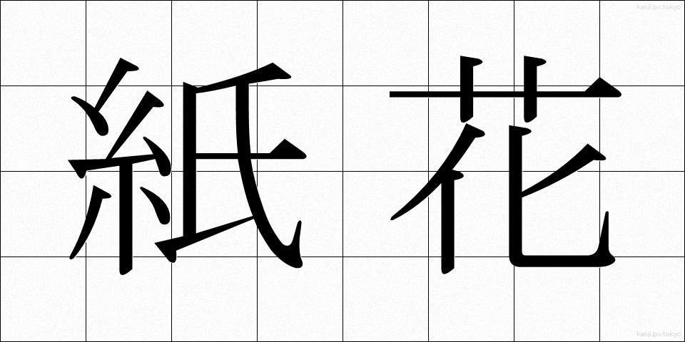 紙花 (かみばな)