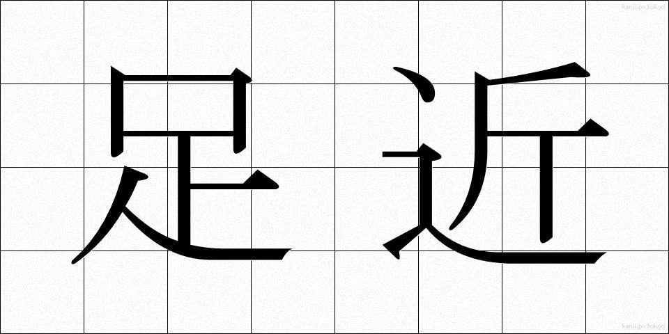足近 (あぢきな)
