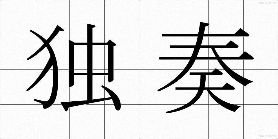 独奏 (どくそう)