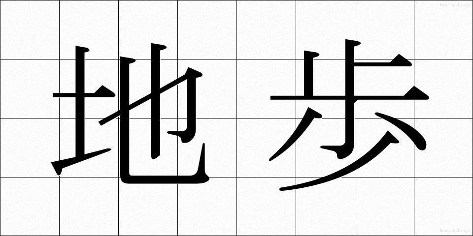 地歩 (ちほ)