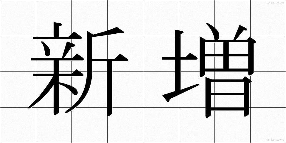新増 (しんぞう)