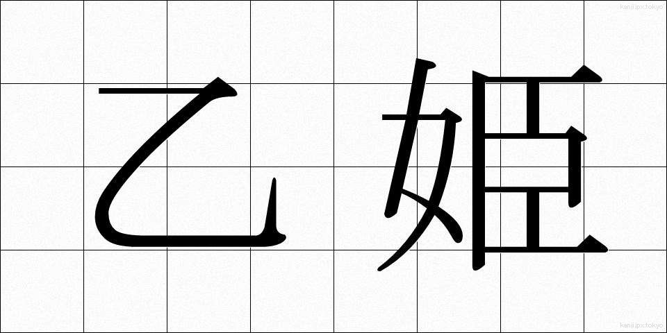 乙姫 (おとひめ)