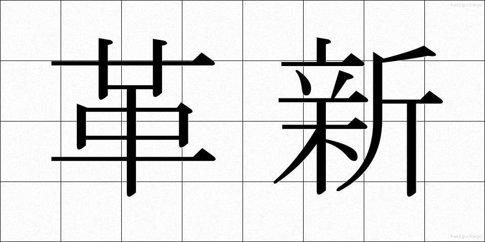 革新 (かくしん)