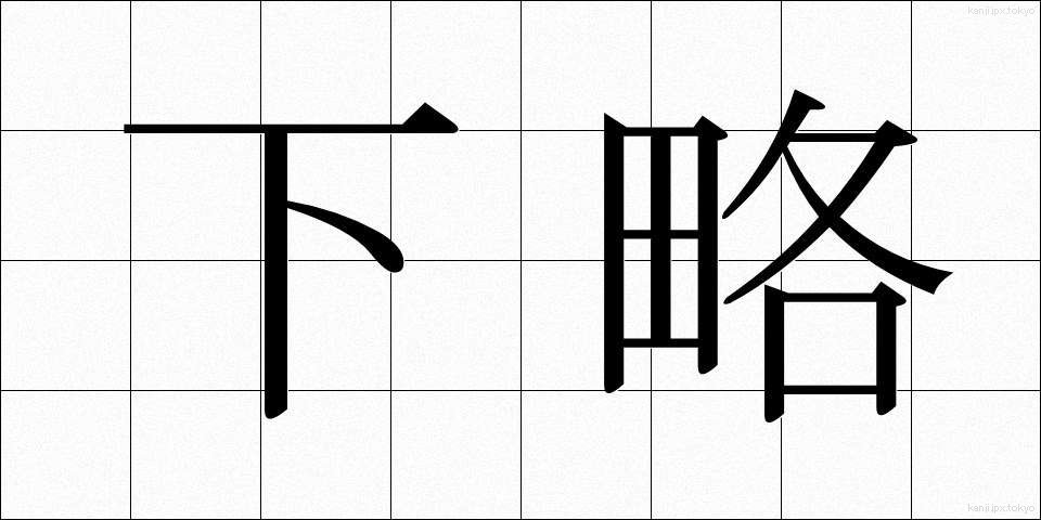 下略 (げりゃく)