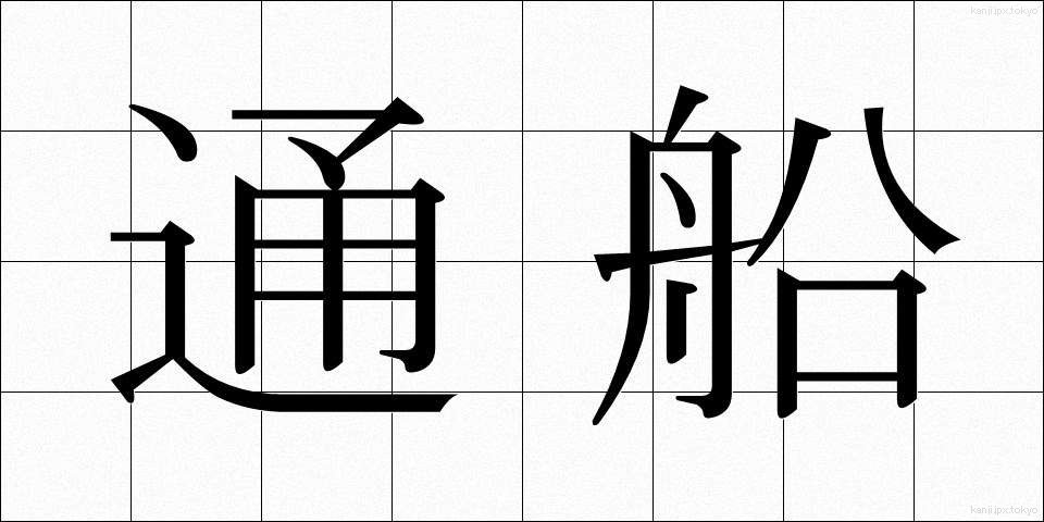 通船 (つうせん)