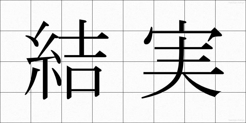 結実 (けつじつ)