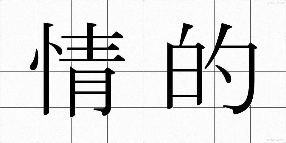 情的 (じょうてい)