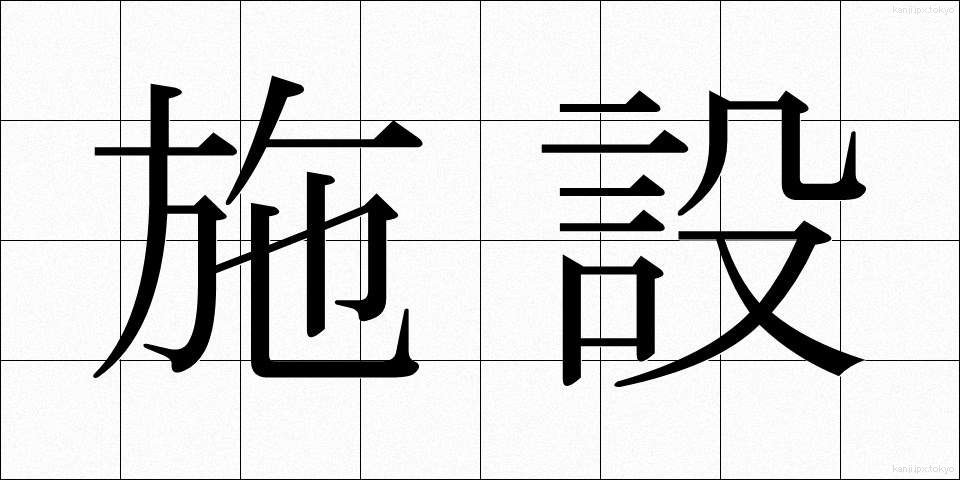 施設 (しせつ)