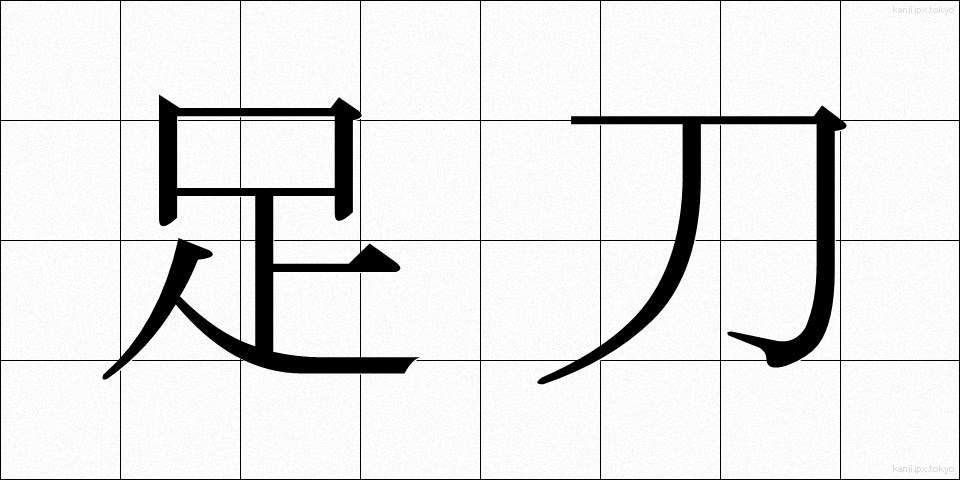 足刀 (そくとう)