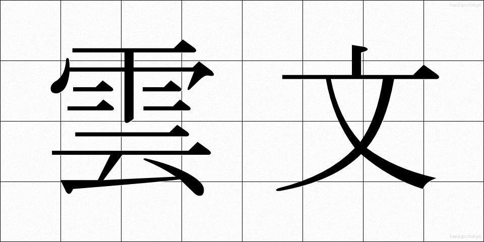 雲文 (うんもん)