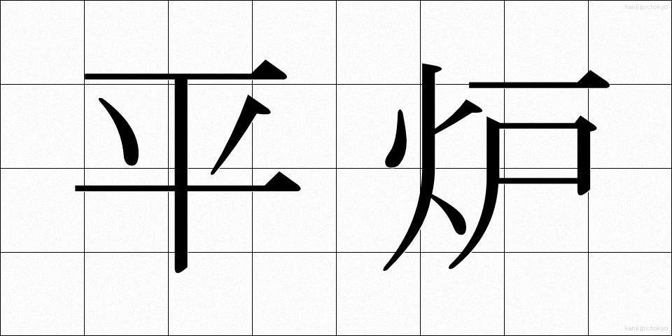 平炉 (へいろ)