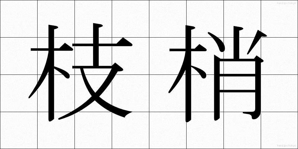 枝梢 (えだしょう)