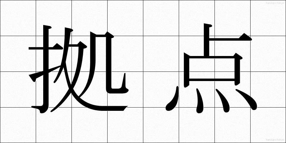 拠点 (きょてん)