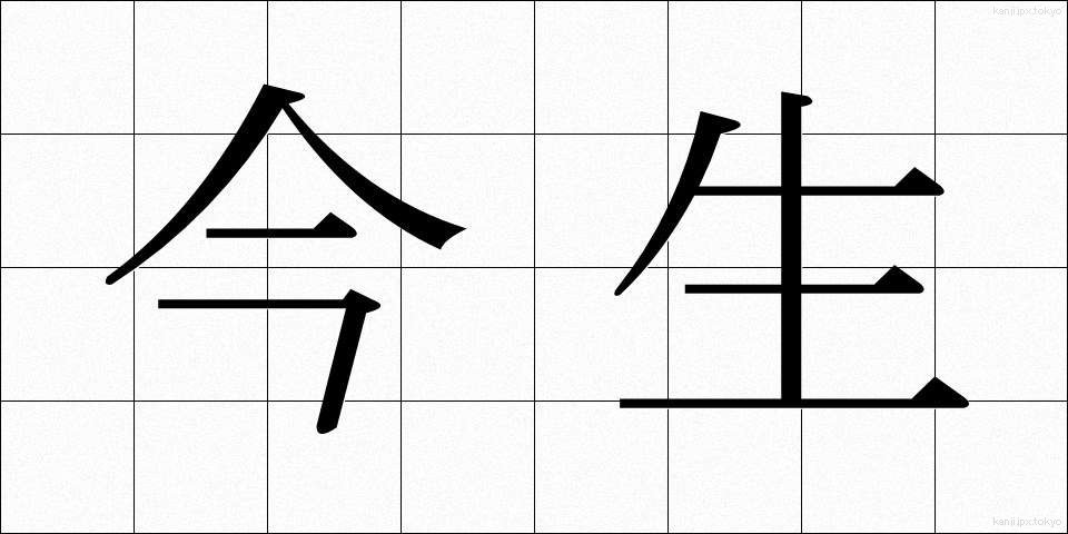 今生 (こんじょう)
