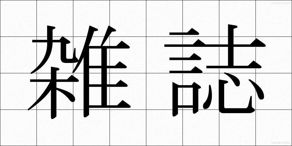 雑誌 (ざっし)