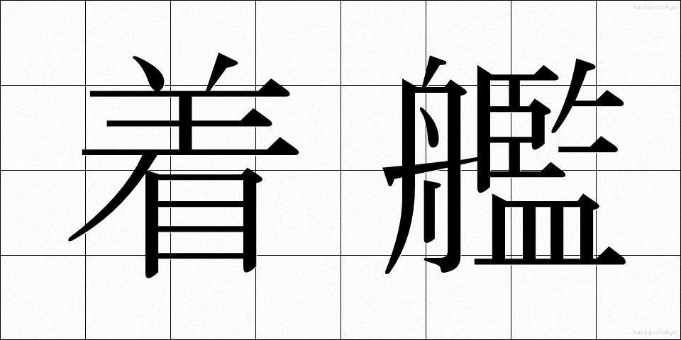 着艦 (ちゃっかん)