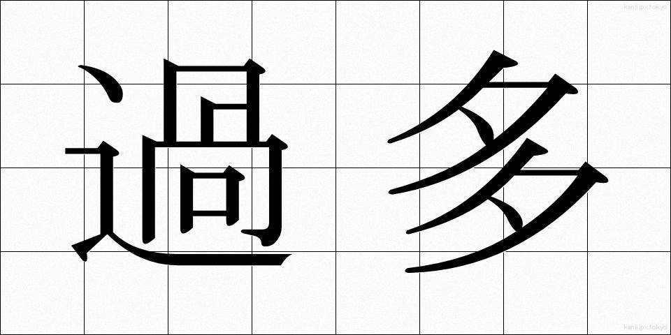過多 (かた)