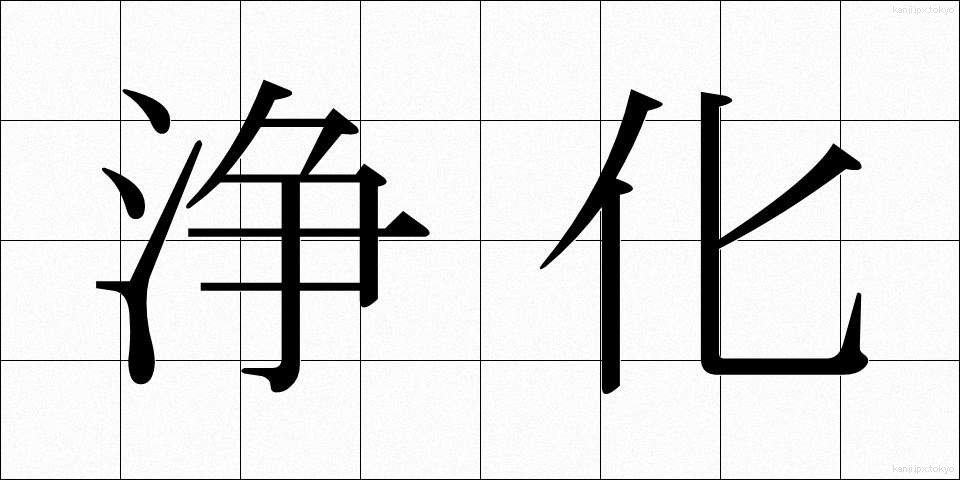 浄化 (じょうか)