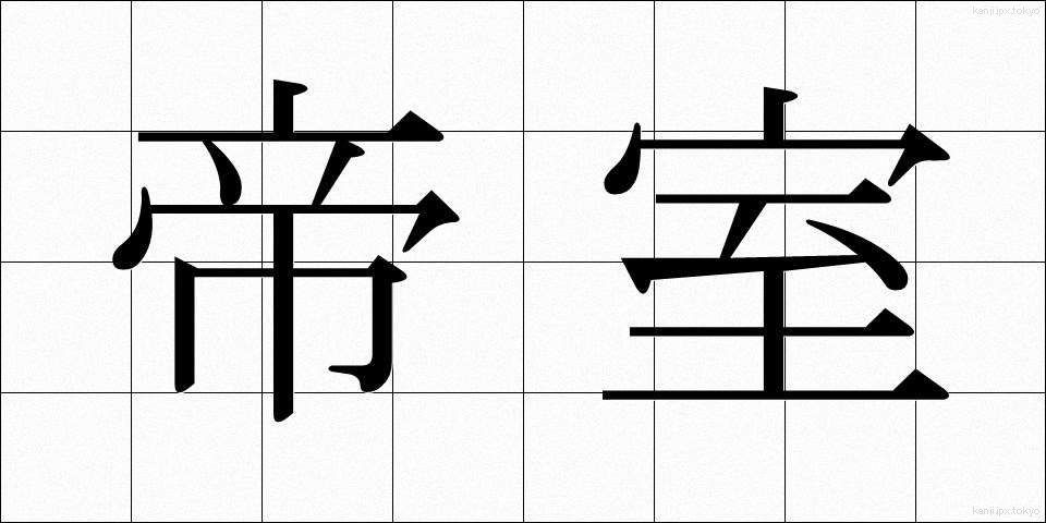 帝室 (ていしつ)