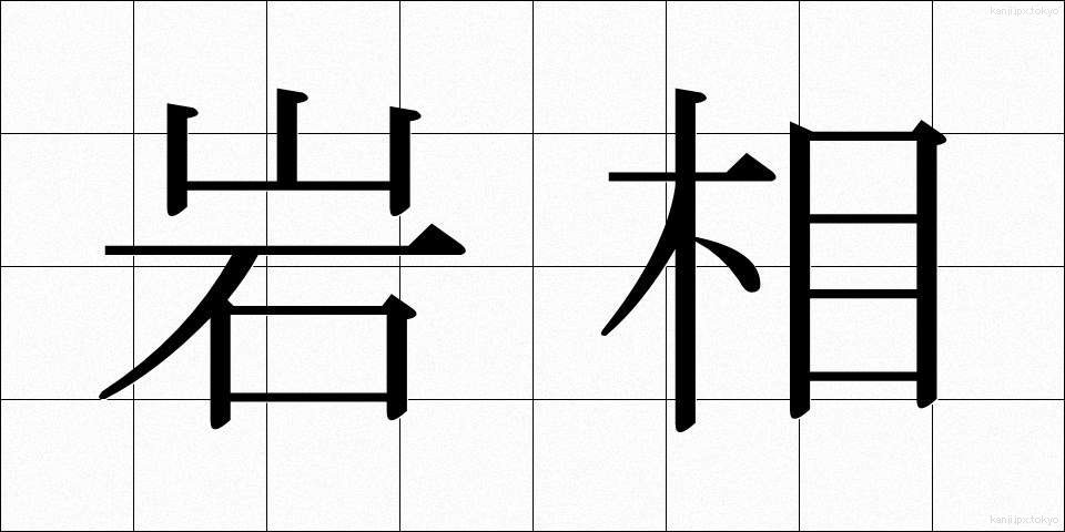 岩相 (がんそう)