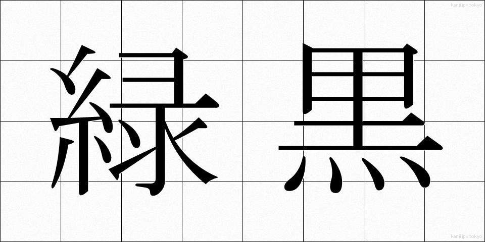 緑黒 (りょくこく)