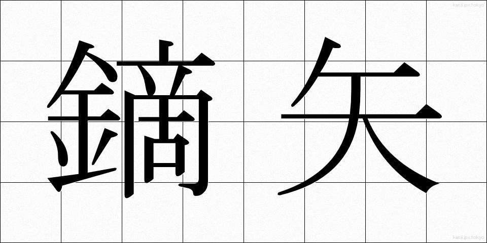 鏑矢 (かぶらや)