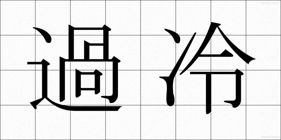 過冷 (かれい)